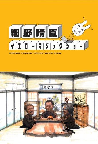 【中古】細野晴臣イエローマジックショー [DVD](3.0)