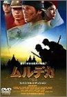 【中古】ムルデカ 17805 スペシャル・エディション [DVD]