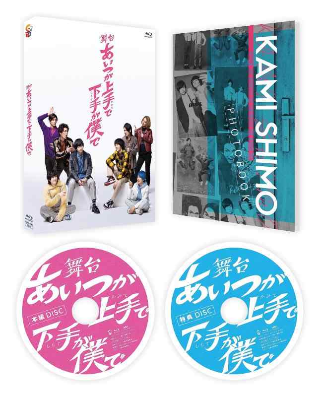 【中古】舞台「あいつが上手で下手が僕で」 [Blu-ray]