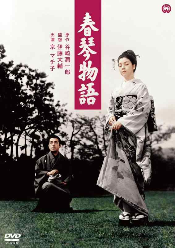 【中古】春琴物語 [DVD]