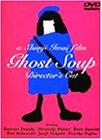 【中古】ゴーストスープ [DVD]