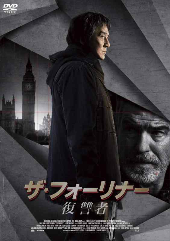 【中古】ザ・フォーリナー／復讐者 [DVD]