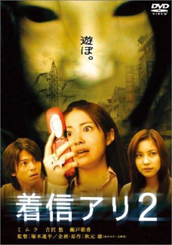 【中古】着信アリ2 DTSスペシャル・エディション (初回生産)