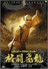 【中古】レジェンド・オブ・フラッシュ・ファイター 格闘飛龍/方世玉 [DVD]