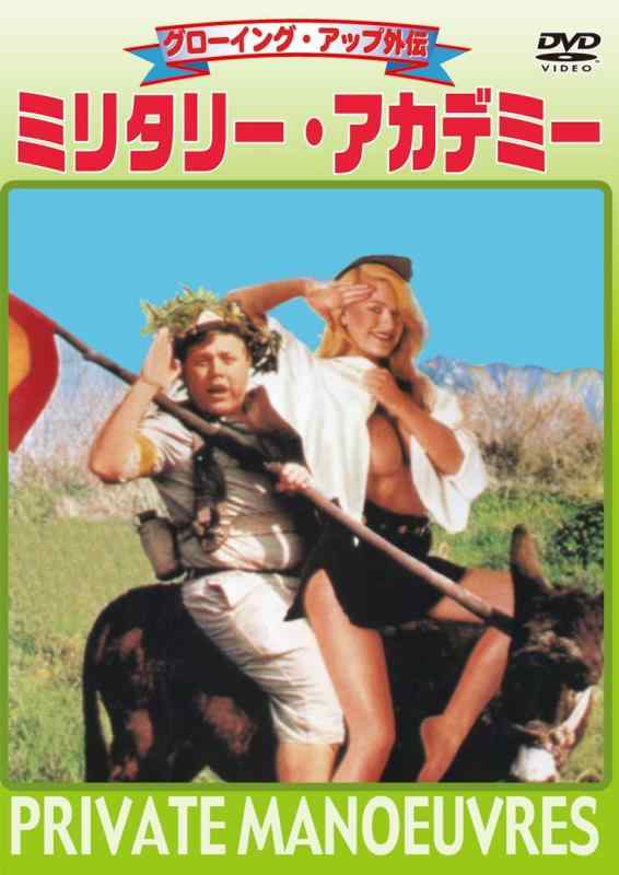 【中古】グローイング・アップ外伝　ミリタリー・アカデミー [DVD]