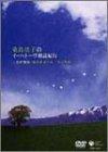 【中古】桑島法子のイーハトーヴ朗読紀行 ~宮澤賢治「銀河鉄道の夜」「春と修羅」 DVD