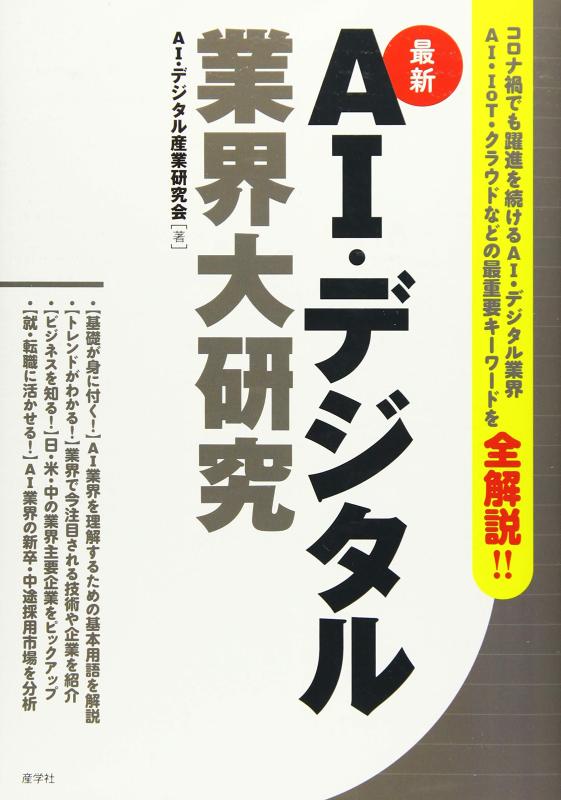 Rakuten - 【中古】最新 AI・デジタル業界大研究 (業界大研究シリーズ)