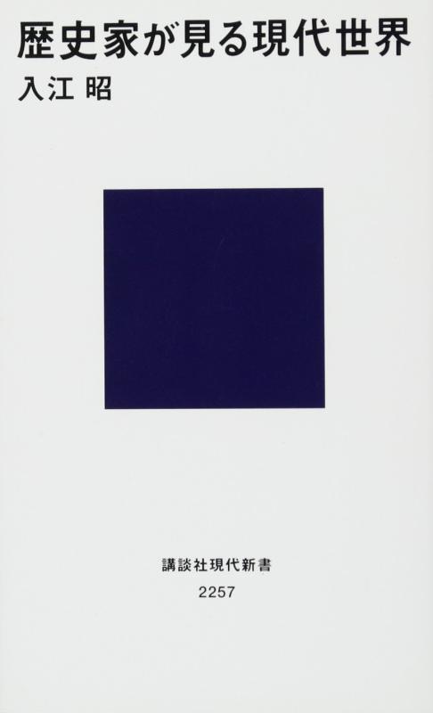 Rakuten - 【中古】歴史家が見る現代世界 (講談社現代新書 2257)