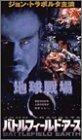 【中古】バトルフィールド・アース [DVD]