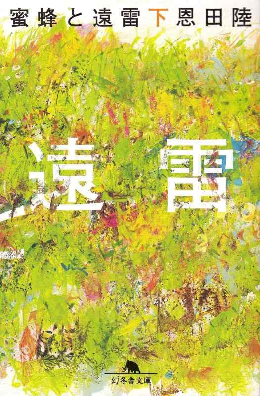 乐天商城 - 【中古】蜜蜂と遠雷（下） (幻冬舎文庫)