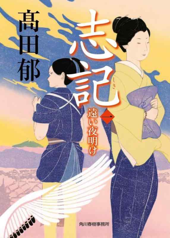 樂天商城 - 【中古】志記(一) 遠い夜明け (時代小説文庫 た 19-33)