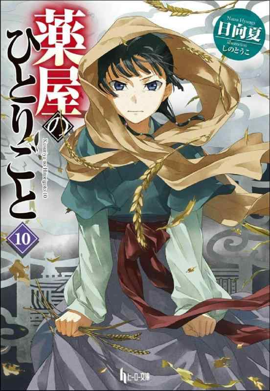 【中古】薬屋のひとりごと 10 (ヒーロー文庫)