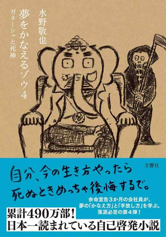 【中古】夢をかなえるゾウ4 ガネーシャと死神文庫版