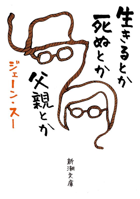 【中古】生きるとか死ぬとか父親とか (新潮文庫)