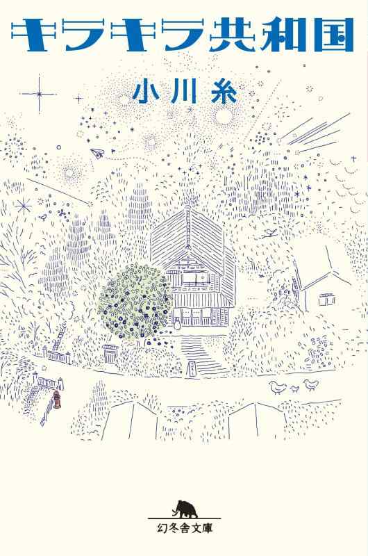 【中古】キラキラ共和国 (幻冬舎文庫)