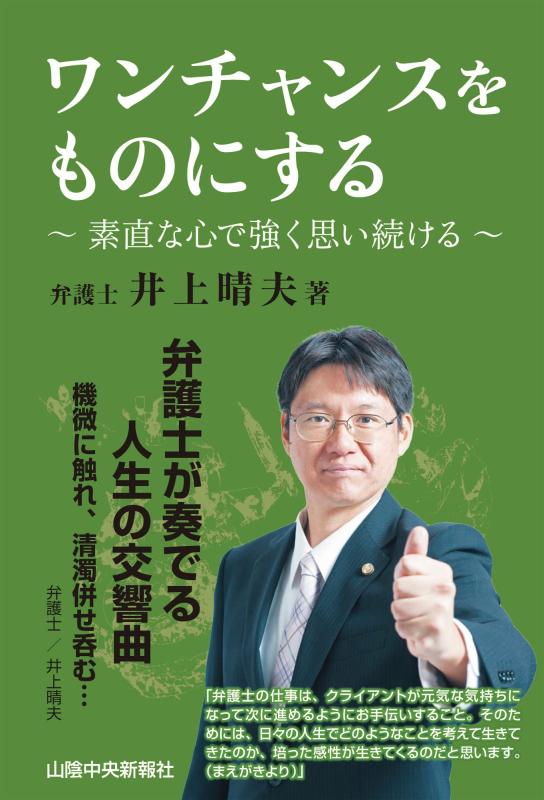 【中古】ワンチャンスをものにする～素直な心で強く思い続ける