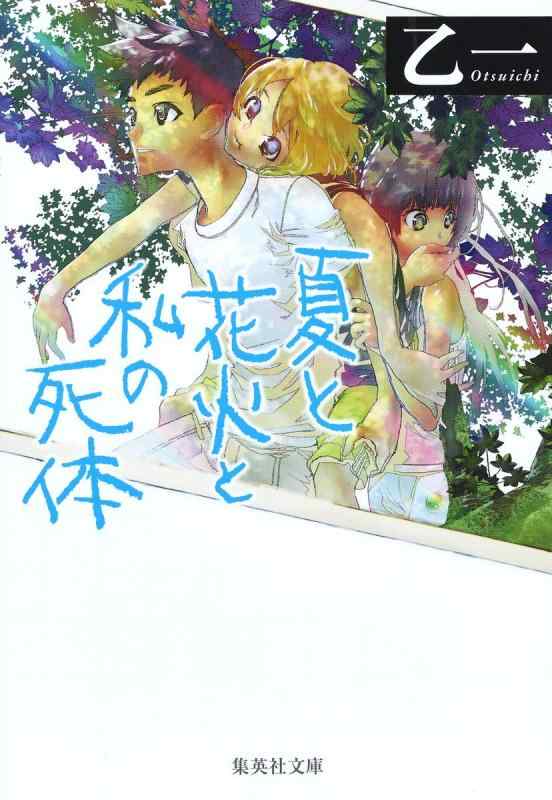 【中古】夏と花火と私の死体 (集英社文庫)