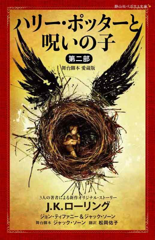 【中古】ハリー・ポッターと呪いの子 第二部 <舞台脚本 愛蔵版> (静山社ペガサス文庫)