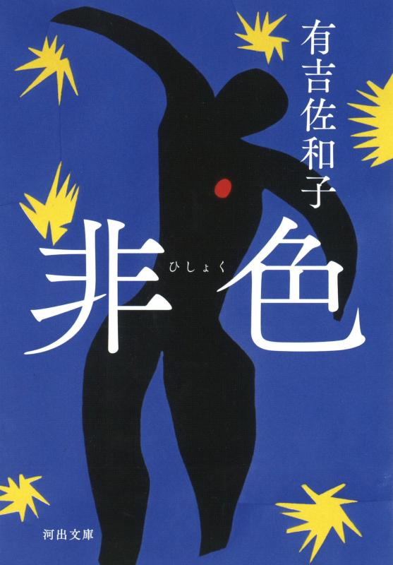 【中古】非色 (河出文庫)