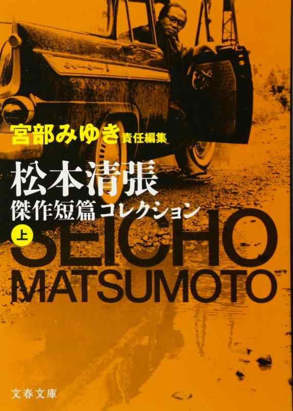 【中古】宮部みゆき責任編集 松本清張傑作短篇コレクション 上 (文春文庫 ま 1-94)