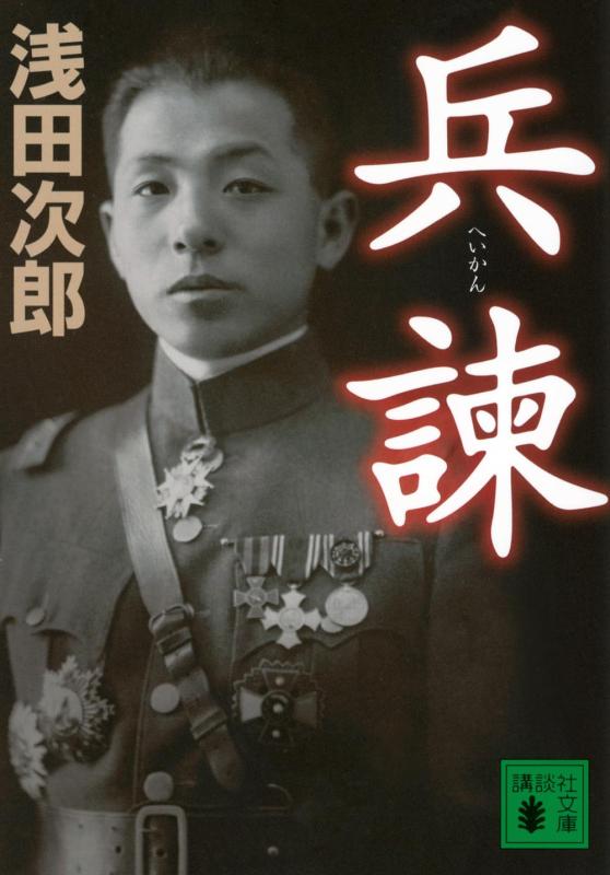 乐天商城 - 【中古】兵諫 (講談社文庫 あ 70-31)