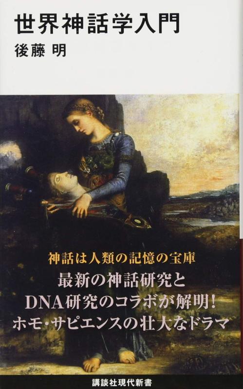【中古】世界神話学入門 (講談社現代新書 2457)