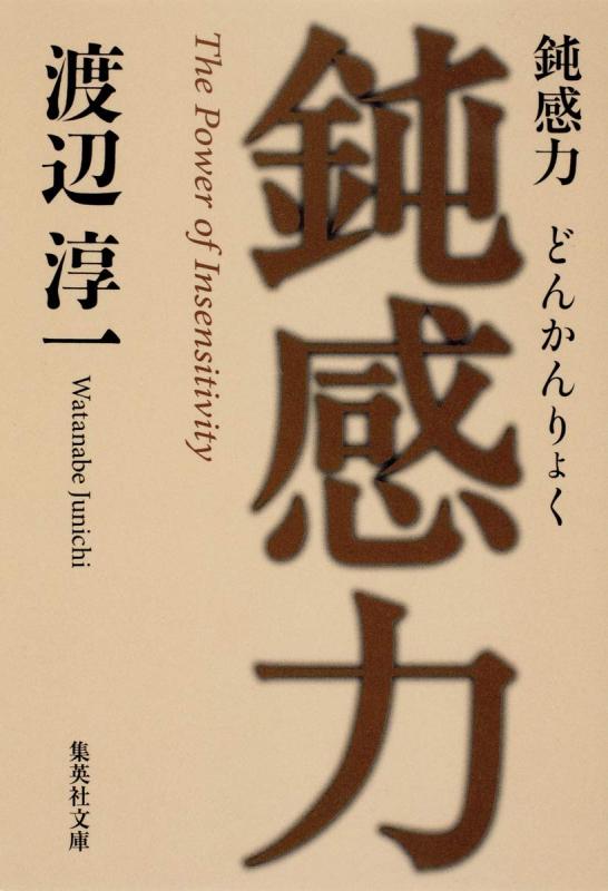 鈍感力 (集英社文庫)■ ご購入前に必ずご確認ください ■1. 在庫管理とご注文の確定当店は複数のオンラインモールで在庫を共有しております。在庫の変動： 更新のタイムラグにより、ご注文後に「完売」が判明する場合がございます。欠品時の対応： 万が一商品が確保できない場合は、速やかにメールでご連絡の上、ご注文をキャンセル（全額返金）させていただきます。2. 中古商品のコンディション（動作確認済み）一点ごとに状態が異なるため、お届けする現品が掲載画像と細部まで一致しない場合がございます。状態の目安： 動作に支障のない範囲での微細なキズ・汚れ・日焼け・使用感は、中古品の特性としてあらかじめご了承ください。検品方針： 外観の美しさよりも「正常な動作」を最優先に検品・清掃を行っております。3. 付属品の同梱内容「本体の動作」を優先したセット内容となっております。【同梱あり】 本体の起動・動作に不可欠な基本パーツ（電源コード等）【同梱なし】 外箱・取扱説明書・セットアップ用CD・初回限定特典【保証対象外】 封入されているダウンロードコード・シリアル番号※商品名に「特典付」等の記載がある場合でも、中古品のため欠品している場合がございます。正確な内容を確認したい場合は、必ずご購入前にお問い合わせください。4. 初期不良のサポート（到着から3日間）商品がお手元に届きましたら、なるべく早めに動作をご確認ください。連絡方法： 商品到着から3日以内に、購入履歴の「ショップへ問い合わせ」より不具合の内容をご連絡ください。対応： 在庫がある場合は「良品交換」、在庫がない一点物の場合は「返品・全額返金」にて対応させていただきます