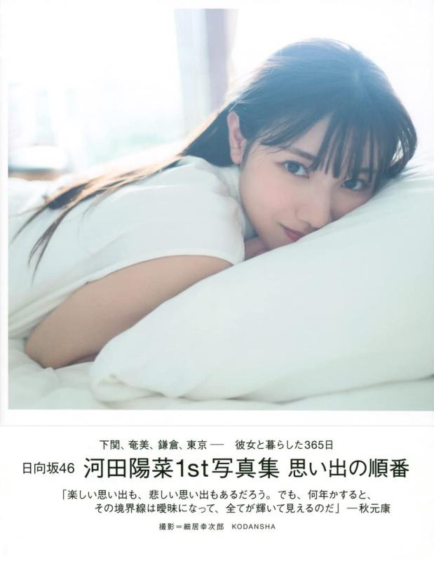 【中古】日向坂46 河田陽菜1st写真集 思い出の順番