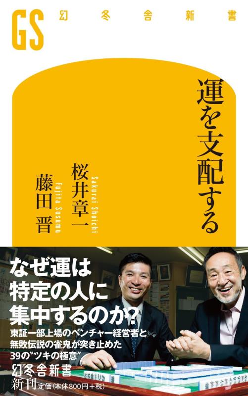 樂天商城 - 【中古】運を支配する (幻冬舎新書)