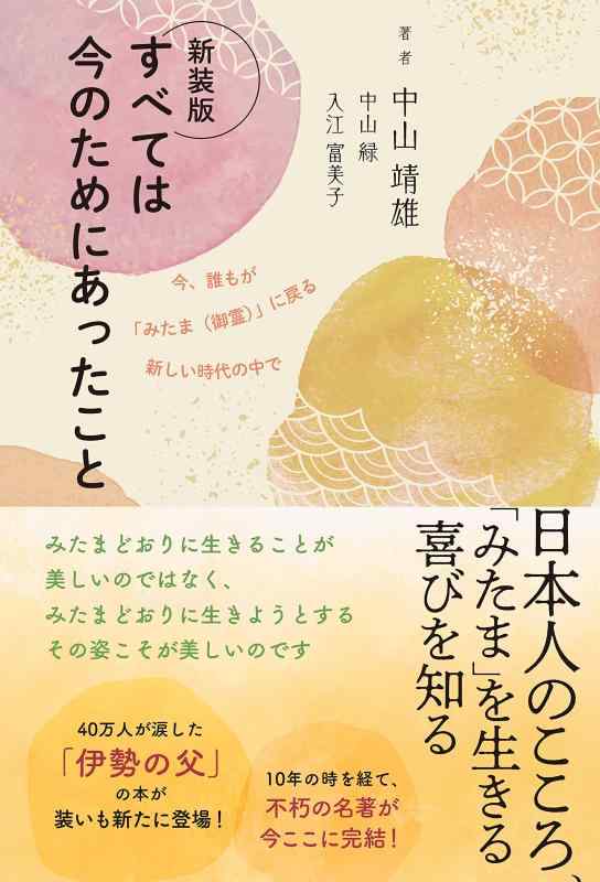 【中古】新装版　すべては今のためにあったこと　～今、誰もが「みたま（御霊）」に戻る新しい時代の中で～
