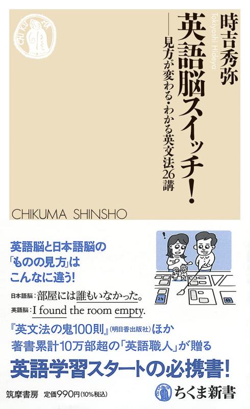 【中古】英語脳スイッチ　――見方が変わる・わかる英文法26講 (ちくま新書 1724)