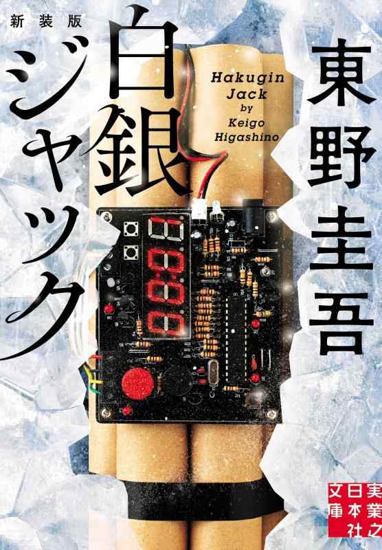 【中古】白銀ジャック　新装版 (実業之日本社文庫)