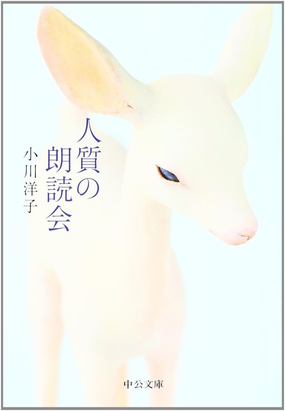 【中古】人質の朗読会 (中公文庫 お 51-6)