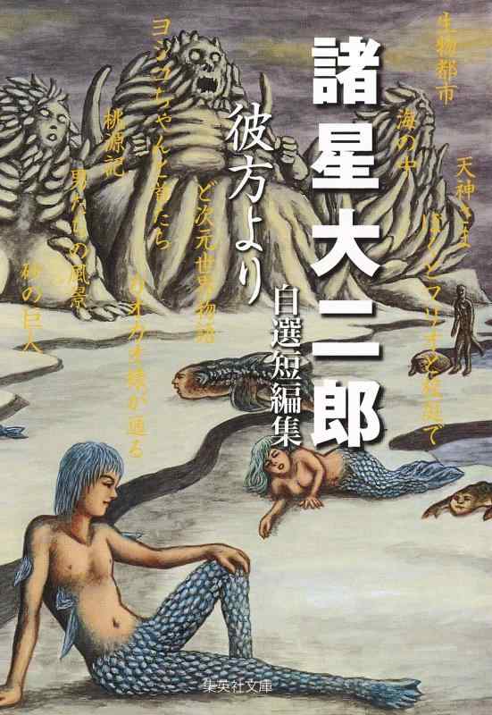 【中古】諸星大二郎自選短編集 彼方より (集英社文庫(コミック版))
