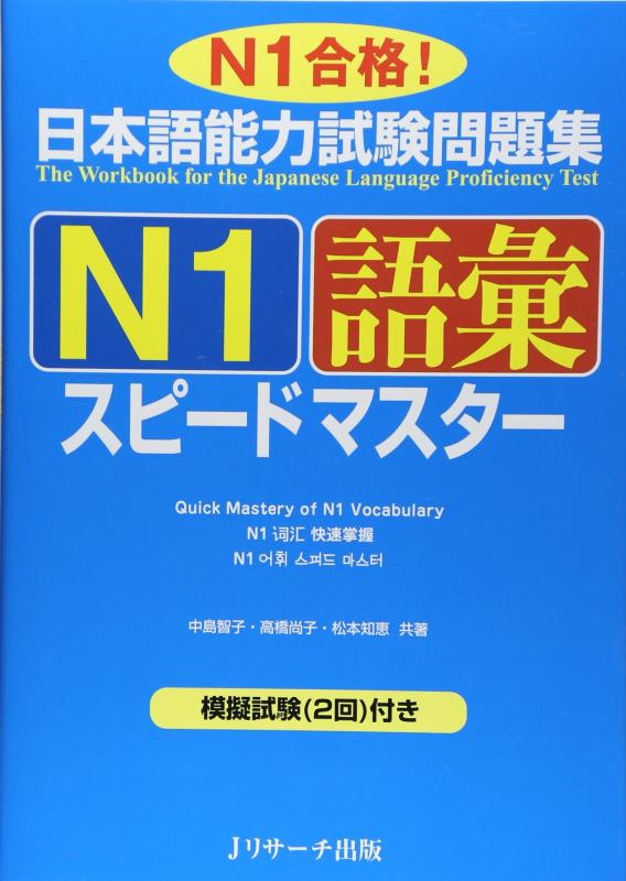 【中古】日本語能力試験問題集N1語彙スピードマスター (ニホンゴノウリョクシケンエヌイチゴイスピードマスター)