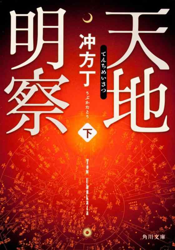 【中古】天地明察(下) (角川文庫)