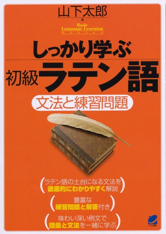 しっかり学ぶ初級ラテン語 (Basic Language Learning Series)