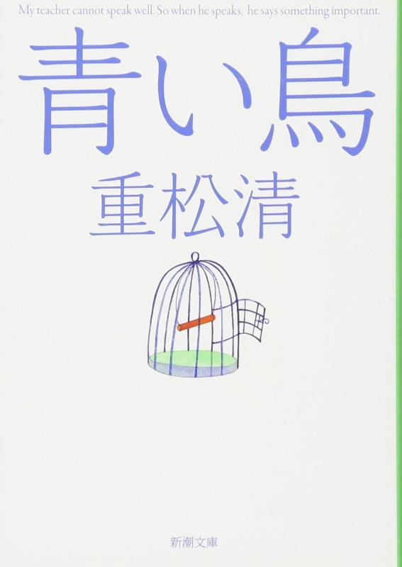 【中古】青い鳥 (新潮文庫)