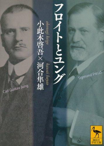 【中古】フロイトとユング (講談社学術文庫 2207)