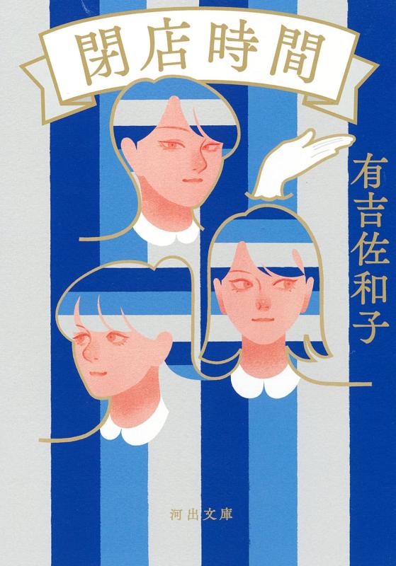 【中古】閉店時間 (河出文庫)