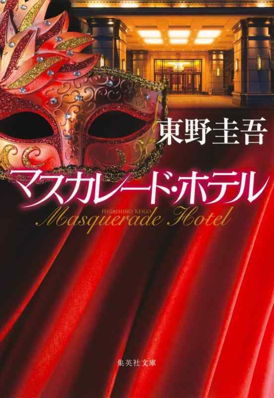 【中古】マスカレード・ホテル (集英社文庫)