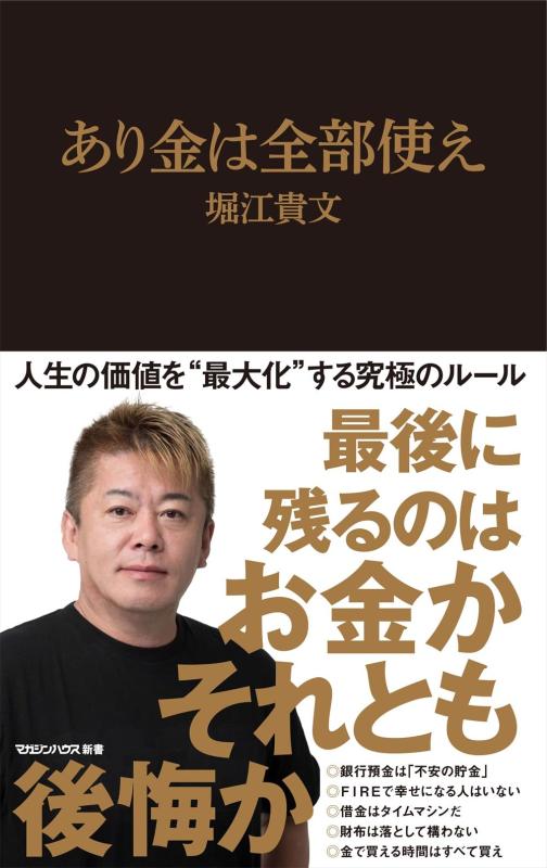 【中古】あり金は全部使え (マガジンハウス新書)