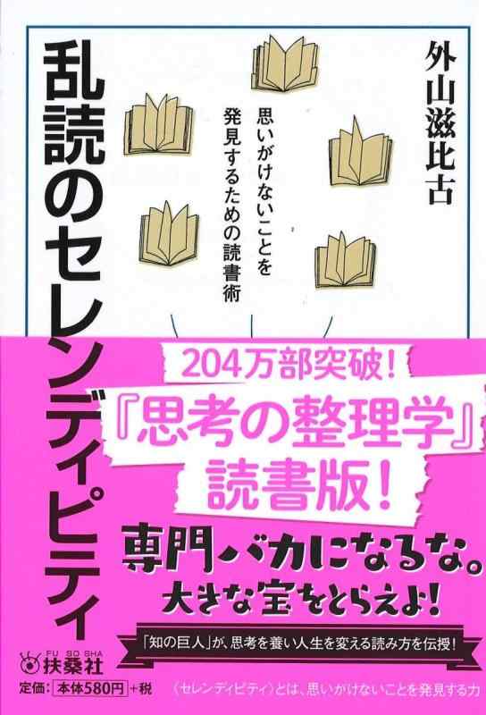 乱読のセレンディピティ (扶桑社文庫)