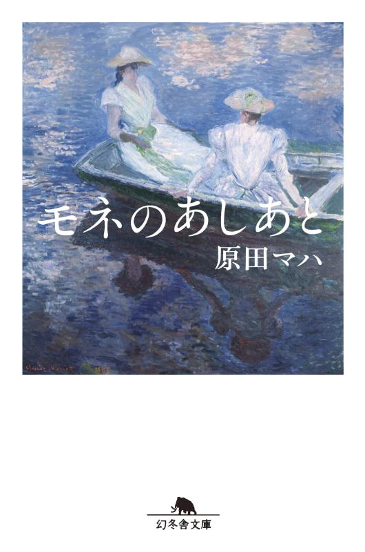 Rakuten - 【中古】モネのあしあと (幻冬舎文庫)