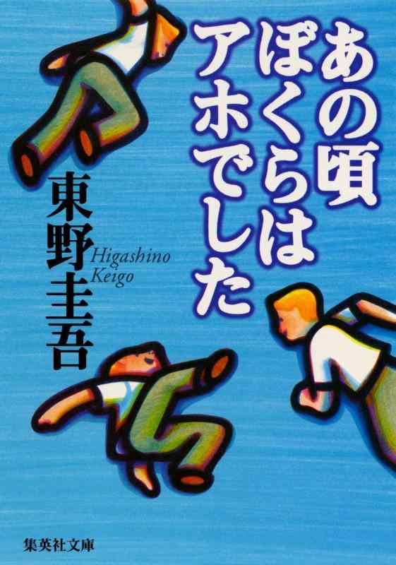 【中古】あの頃ぼくらはアホでした (集英社文庫)