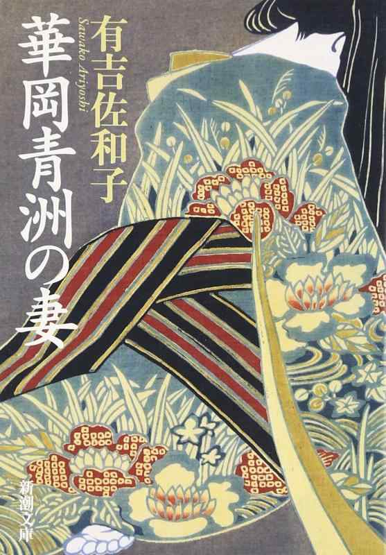 【中古】華岡青洲の妻 (新潮文庫)
