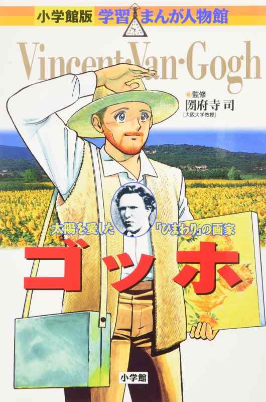 乐天商城 - 【中古】小学館版 学習まんが人物館 ゴッホ (学習まんが人物館 世界 小学館版 9)