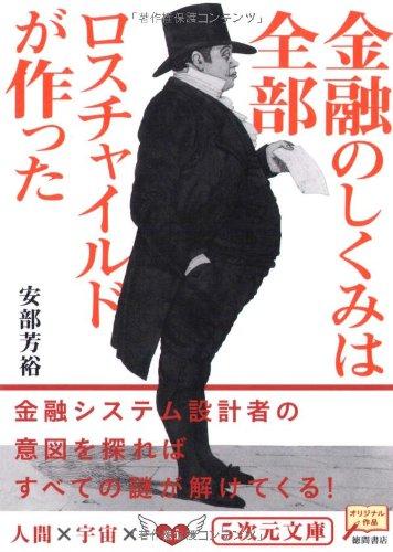 樂天商城 - 【中古】金融のしくみは全部ロスチャイルドが作った (5次元文庫)