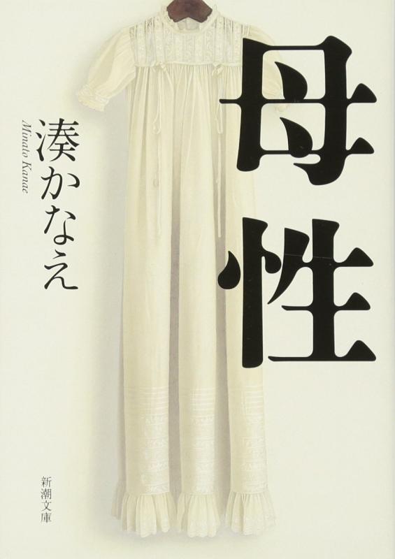 Rakuten - 【中古】母性 (新潮文庫)