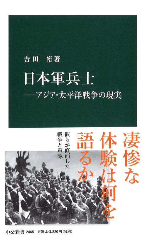 【中古】日本軍兵士―アジア 太平洋戦争の現実 (中公新書)